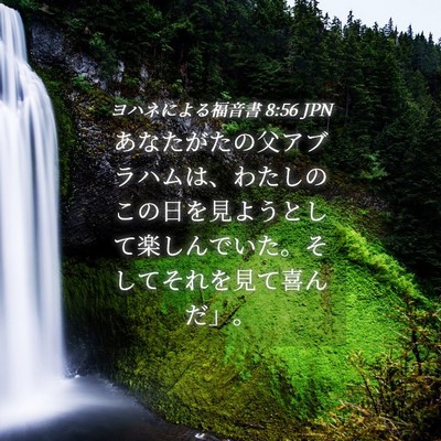 Picture 04 - ヨハネによる福音書 8:56 JPN - あなたがたの父アブラハムは、わた - Bible Verse Picture