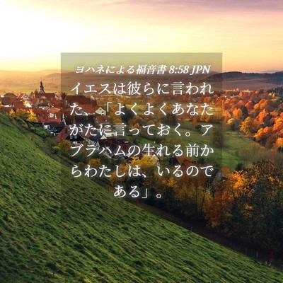 Picture 04 - ヨハネによる福音書 8:58 JPN - イエスは彼らに言われた、「よくよ - Bible Verse Picture
