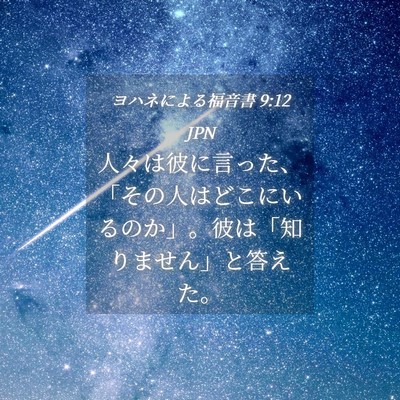 Picture 04 - ヨハネによる福音書 9:12 JPN - 人々は彼に言った、「その人はどこ - Bible Verse Picture