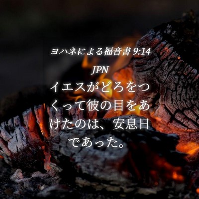 Picture 04 - ヨハネによる福音書 9:14 JPN - イエスがどろをつくって彼の目をあ - Bible Verse Picture