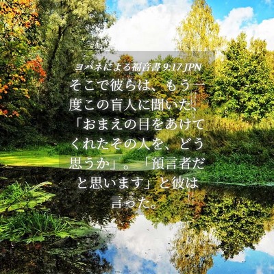 Picture 04 - ヨハネによる福音書 9:17 JPN - そこで彼らは、もう一度この盲人に - Bible Verse Picture