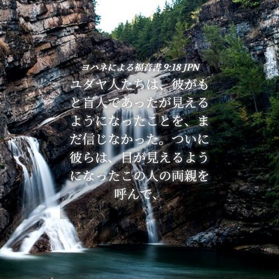 Picture 04 - ヨハネによる福音書 9:18 JPN - ユダヤ人たちは、彼がもと盲人であ - Bible Verse Picture