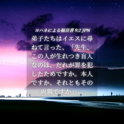 Picture 04 - ヨハネによる福音書 9:2 JPN - 弟子たちはイエスに尋ねて言った、 - Bible Verse Picture