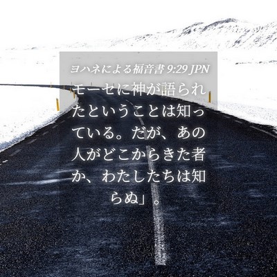 Picture 04 - ヨハネによる福音書 9:29 JPN - モーセに神が語られたということは - Bible Verse Picture
