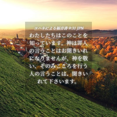 Picture 04 - ヨハネによる福音書 9:31 JPN - わたしたちはこのことを知っていま - Bible Verse Picture