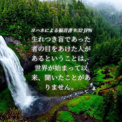 Picture 04 - ヨハネによる福音書 9:32 JPN - 生れつき盲であった者の目をあけた - Bible Verse Picture