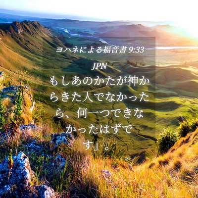 Picture 04 - ヨハネによる福音書 9:33 JPN - もしあのかたが神からきた人でなか - Bible Verse Picture