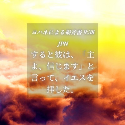 Picture 04 - ヨハネによる福音書 9:38 JPN - すると彼は、「主よ、信じます」と - Bible Verse Picture