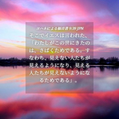 Picture 04 - ヨハネによる福音書 9:39 JPN - そこでイエスは言われた、「わたし - Bible Verse Picture