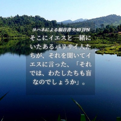 Picture 04 - ヨハネによる福音書 9:40 JPN - そこにイエスと一緒にいたあるパリ - Bible Verse Picture