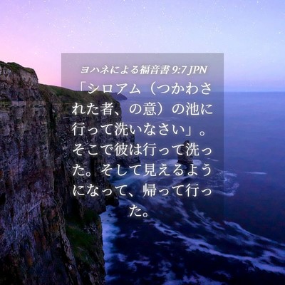 Picture 04 - ヨハネによる福音書 9:7 JPN - 「シロアム（つかわされた者、の意 - Bible Verse Picture