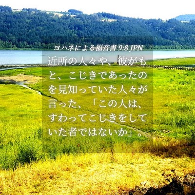 Picture 04 - ヨハネによる福音書 9:8 JPN - 近所の人々や、彼がもと、こじきで - Bible Verse Picture