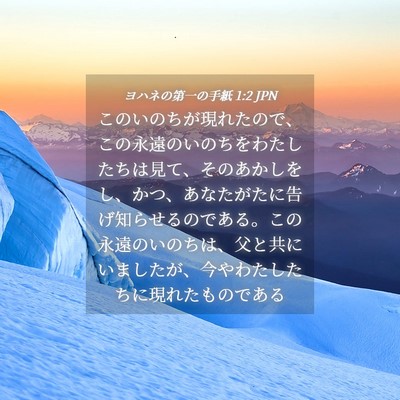 Picture 04 - ヨハネの第一の手紙 1:2 JPN - このいのちが現れたので、この永遠 - Bible Verse Picture
