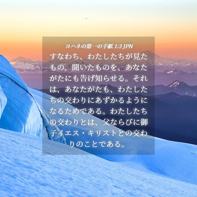 Picture 04 - ヨハネの第一の手紙 1:3 JPN - すなわち、わたしたちが見たもの、 - Bible Verse Picture