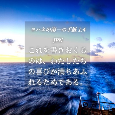 Picture 04 - ヨハネの第一の手紙 1:4 JPN - これを書きおくるのは、わたしたち - Bible Verse Picture