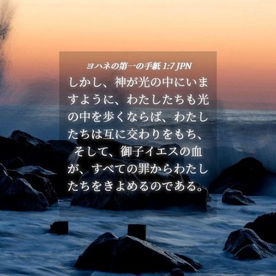 Picture 04 - ヨハネの第一の手紙 1:7 JPN - しかし、神が光の中にいますように - Bible Verse Picture