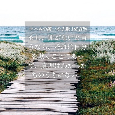Picture 04 - ヨハネの第一の手紙 1:8 JPN - もし、罪がないと言うなら、それは - Bible Verse Picture