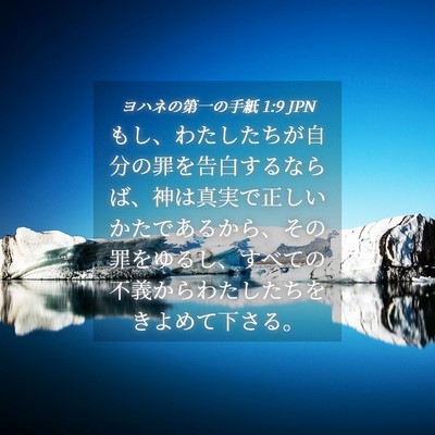 Picture 04 - ヨハネの第一の手紙 1:9 JPN - もし、わたしたちが自分の罪を告白 - Bible Verse Picture