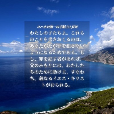 Picture 04 - ヨハネの第一の手紙 2:1 JPN - わたしの子たちよ。これらのことを - Bible Verse Picture