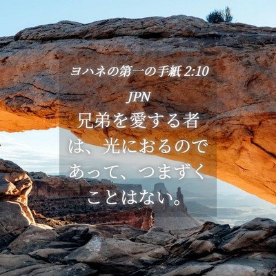 Picture 04 - ヨハネの第一の手紙 2:10 JPN - 兄弟を愛する者は、光におるのであ - Bible Verse Picture
