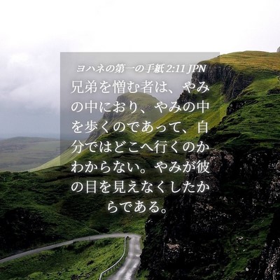 Picture 04 - ヨハネの第一の手紙 2:11 JPN - 兄弟を憎む者は、やみの中におり、 - Bible Verse Picture