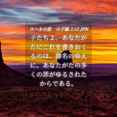 Picture 04 - ヨハネの第一の手紙 2:12 JPN - 子たちよ。あなたがたにこれを書き - Bible Verse Picture