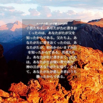 Picture 04 - ヨハネの第一の手紙 2:14 JPN - 子供たちよ。あなたがたに書きおく - Bible Verse Picture