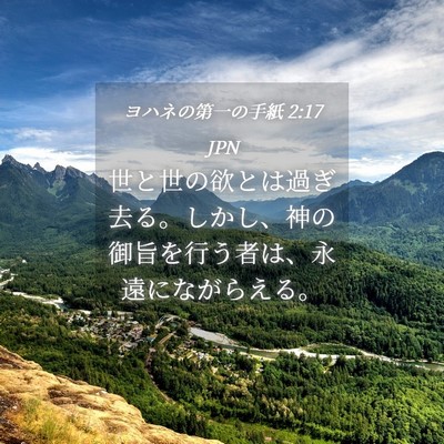 Picture 04 - ヨハネの第一の手紙 2:17 JPN - 世と世の欲とは過ぎ去る。しかし、 - Bible Verse Picture