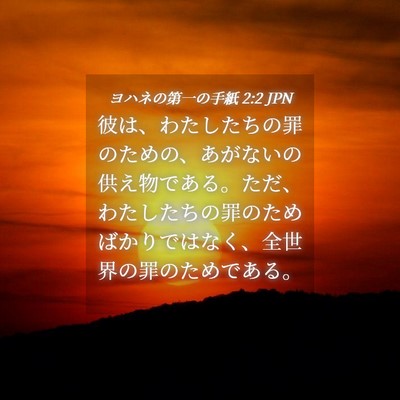 Picture 04 - ヨハネの第一の手紙 2:2 JPN - 彼は、わたしたちの罪のための、あ - Bible Verse Picture