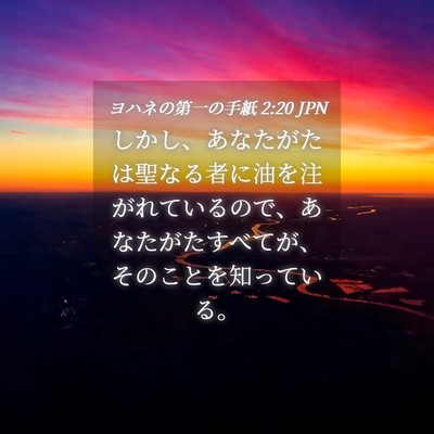 Picture 04 - ヨハネの第一の手紙 2:20 JPN - しかし、あなたがたは聖なる者に油 - Bible Verse Picture
