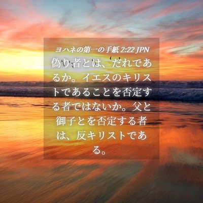 Picture 04 - ヨハネの第一の手紙 2:22 JPN - 偽り者とは、だれであるか。イエス - Bible Verse Picture