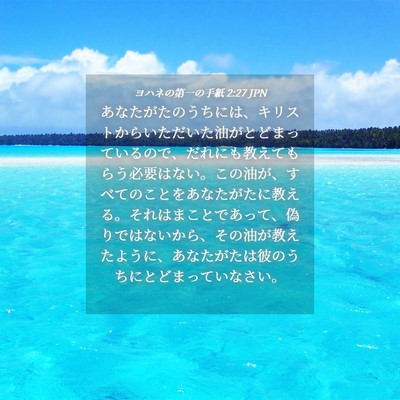 Picture 04 - ヨハネの第一の手紙 2:27 JPN - あなたがたのうちには、キリストか - Bible Verse Picture