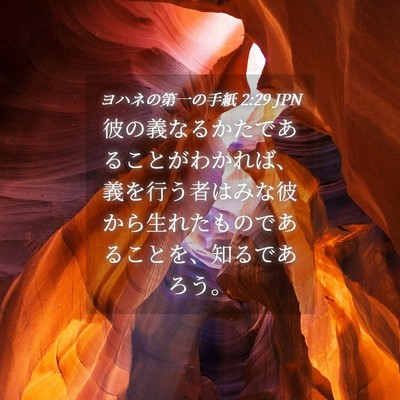 Picture 04 - ヨハネの第一の手紙 2:29 JPN - 彼の義なるかたであることがわかれ - Bible Verse Picture