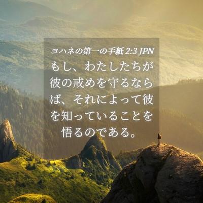 Picture 04 - ヨハネの第一の手紙 2:3 JPN - もし、わたしたちが彼の戒めを守る - Bible Verse Picture