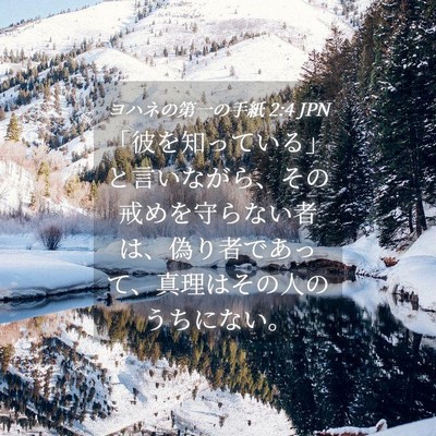 Picture 04 - ヨハネの第一の手紙 2:4 JPN - 「彼を知っている」と言いながら、 - Bible Verse Picture