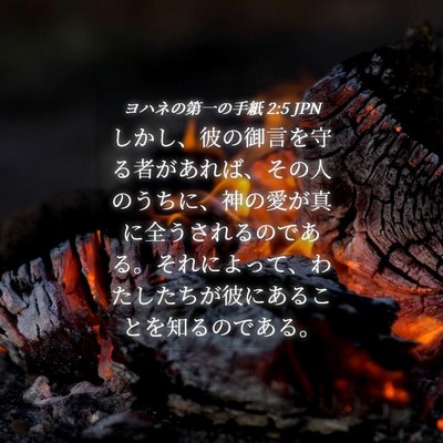 Picture 04 - ヨハネの第一の手紙 2:5 JPN - しかし、彼の御言を守る者があれば - Bible Verse Picture