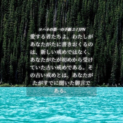 Picture 04 - ヨハネの第一の手紙 2:7 JPN - 愛する者たちよ。わたしがあなたが - Bible Verse Picture