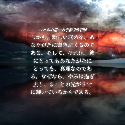Picture 04 - ヨハネの第一の手紙 2:8 JPN - しかも、新しい戒めを、あなたがた - Bible Verse Picture