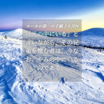 Picture 04 - ヨハネの第一の手紙 2:9 JPN - 「光の中にいる」と言いながら、そ - Bible Verse Picture