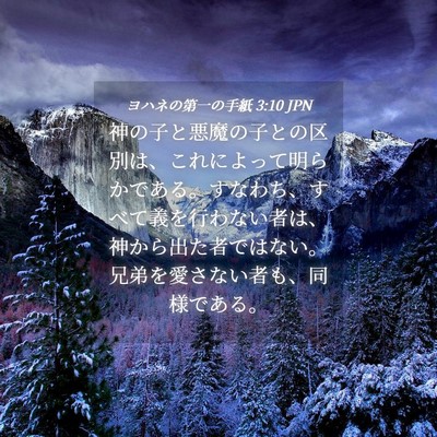 Picture 04 - ヨハネの第一の手紙 3:10 JPN - 神の子と悪魔の子との区別は、これ - Bible Verse Picture
