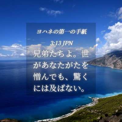 Picture 04 - ヨハネの第一の手紙 3:13 JPN - 兄弟たちよ。世があなたがたを憎ん - Bible Verse Picture