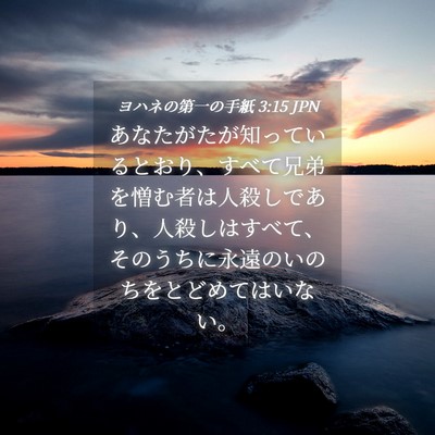 Picture 04 - ヨハネの第一の手紙 3:15 JPN - あなたがたが知っているとおり、す - Bible Verse Picture