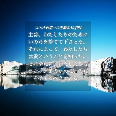 Picture 04 - ヨハネの第一の手紙 3:16 JPN - 主は、わたしたちのためにいのちを - Bible Verse Picture