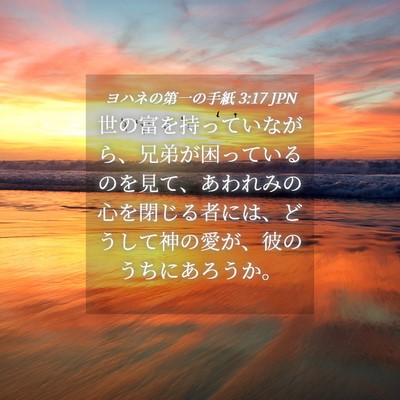 Picture 04 - ヨハネの第一の手紙 3:17 JPN - 世の富を持っていながら、兄弟が困 - Bible Verse Picture