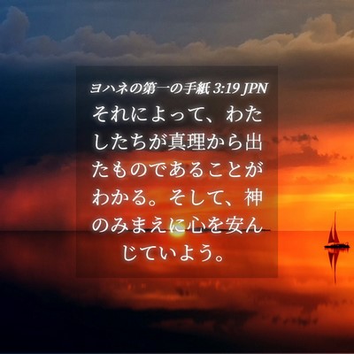 Picture 04 - ヨハネの第一の手紙 3:19 JPN - それによって、わたしたちが真理か - Bible Verse Picture