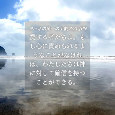 Picture 04 - ヨハネの第一の手紙 3:21 JPN - 愛する者たちよ。もし心に責められ - Bible Verse Picture