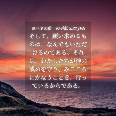 Picture 04 - ヨハネの第一の手紙 3:22 JPN - そして、願い求めるものは、なんで - Bible Verse Picture