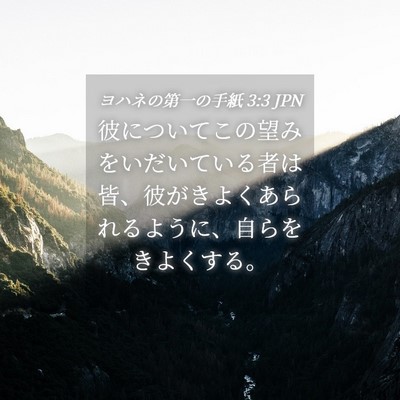 Picture 04 - ヨハネの第一の手紙 3:3 JPN - 彼についてこの望みをいだいている - Bible Verse Picture