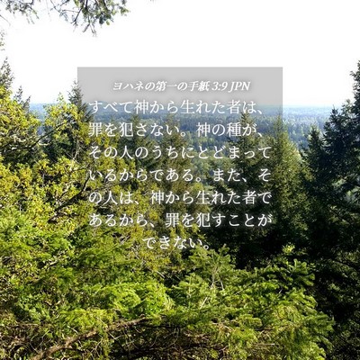 Picture 04 - ヨハネの第一の手紙 3:9 JPN - すべて神から生れた者は、罪を犯さ - Bible Verse Picture