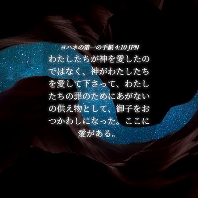 Picture 04 - ヨハネの第一の手紙 4:10 JPN - わたしたちが神を愛したのではなく - Bible Verse Picture